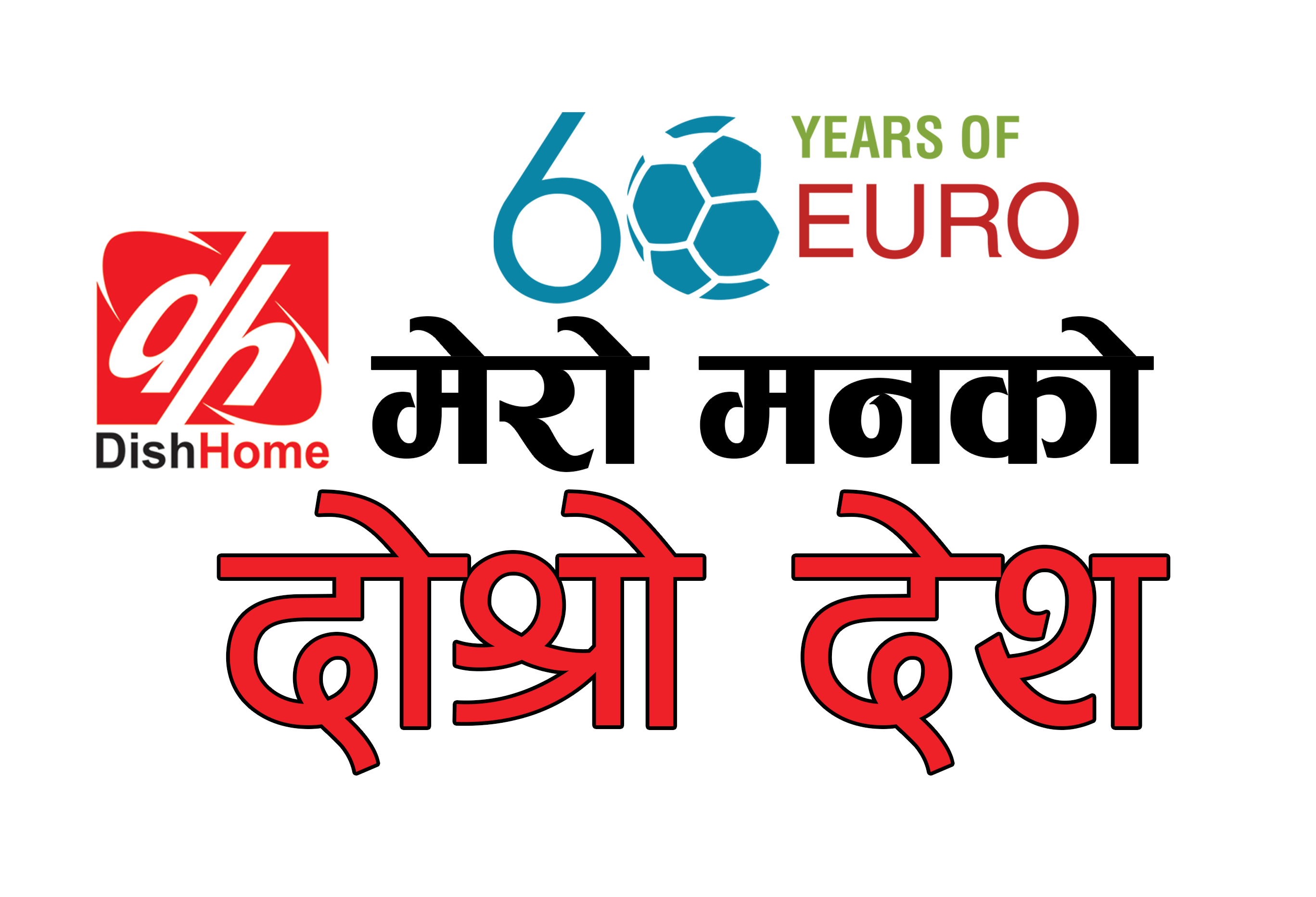 यूरो कपलाई लक्षित गर्दै डिसहोमले सुरु गर्‍यो ‘मेरो मनको दोस्रो देश’